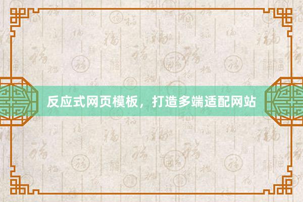 反应式网页模板，打造多端适配网站
